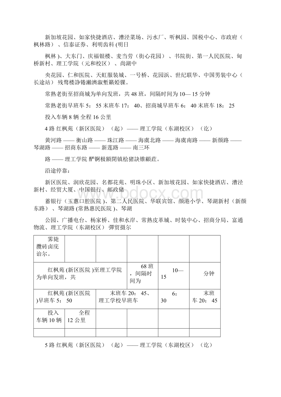 公交线路起讫点及停靠站点.docx_第2页