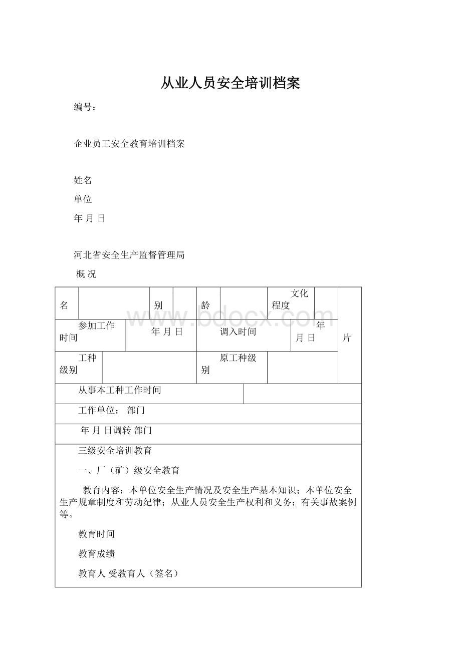 从业人员安全培训档案.docx_第1页