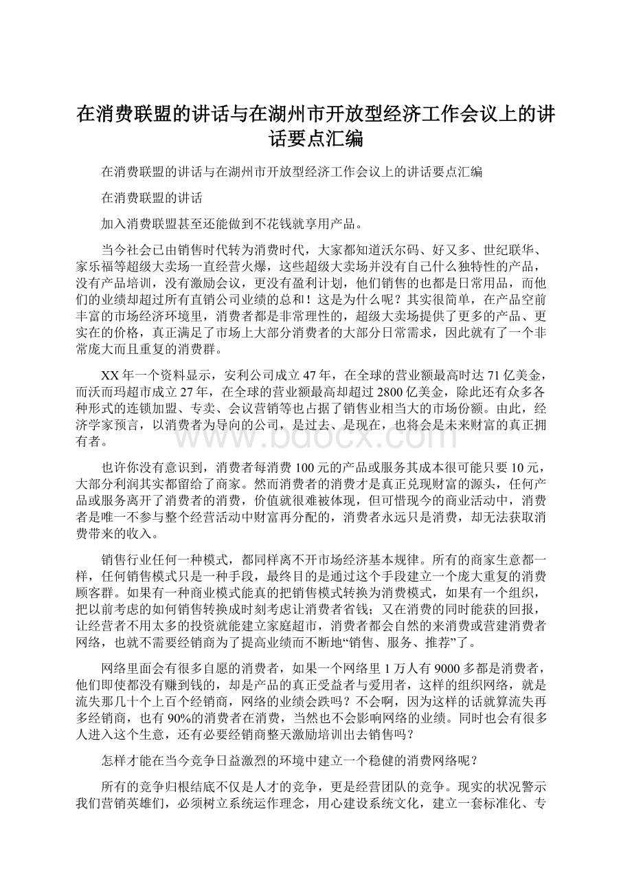 在消费联盟的讲话与在湖州市开放型经济工作会议上的讲话要点汇编Word文档格式.docx_第1页