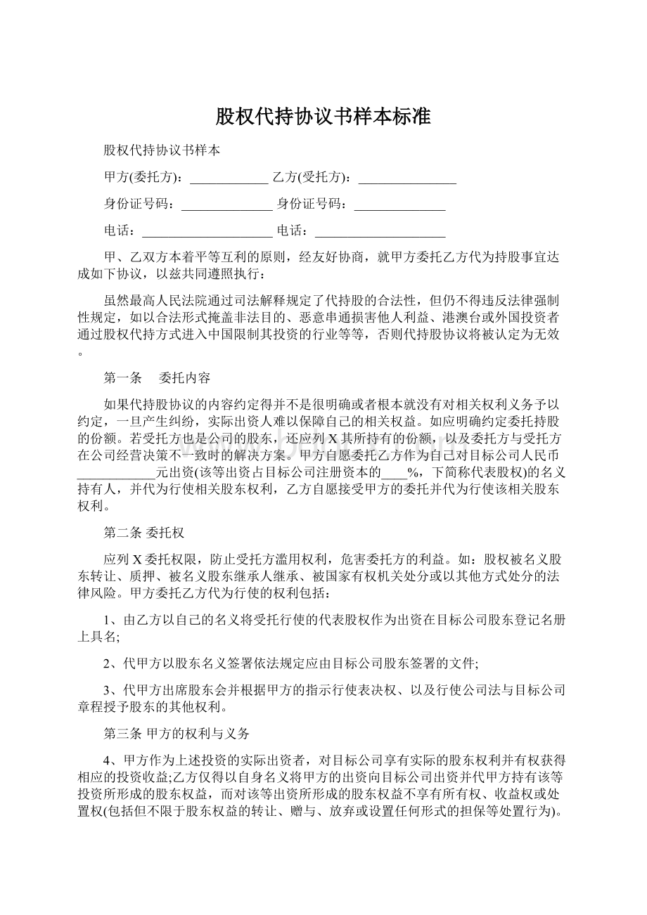 股权代持协议书样本标准文档格式.docx_第1页