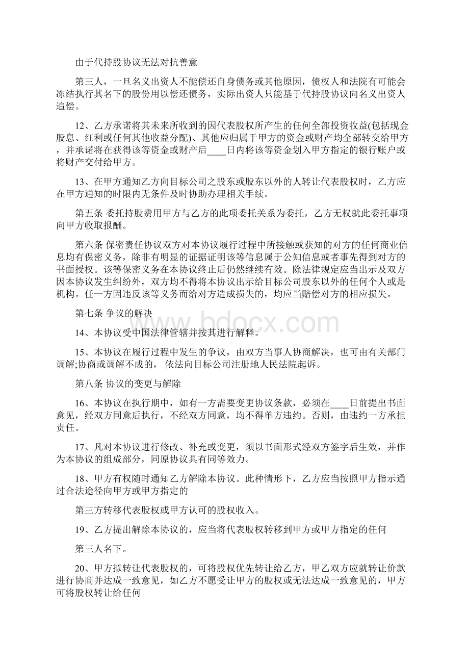 股权代持协议书样本标准文档格式.docx_第3页