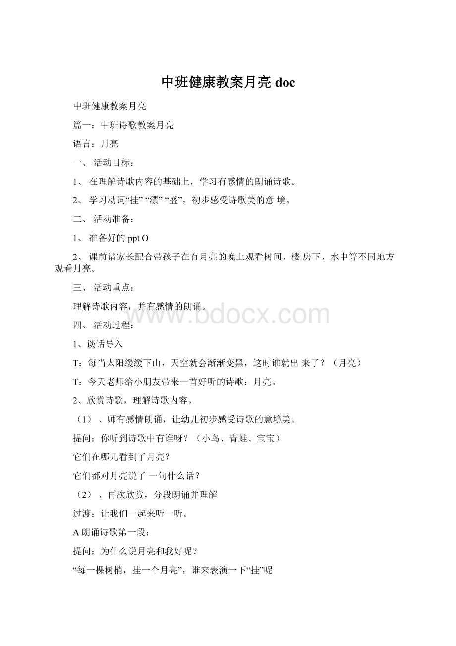 中班健康教案月亮doc.docx_第1页