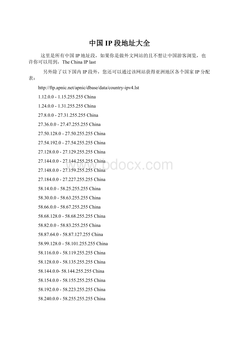 中国IP段地址大全.docx_第1页