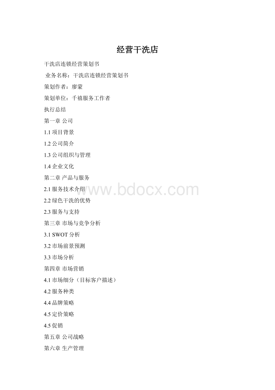 经营干洗店Word下载.docx_第1页