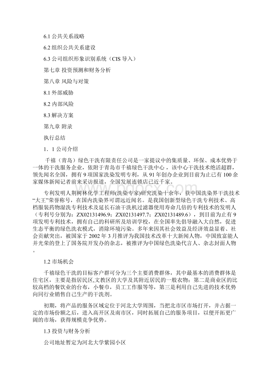 经营干洗店Word下载.docx_第2页