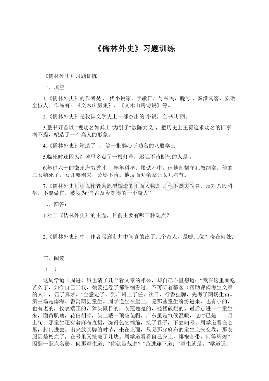 《儒林外史》习题训练Word格式.docx