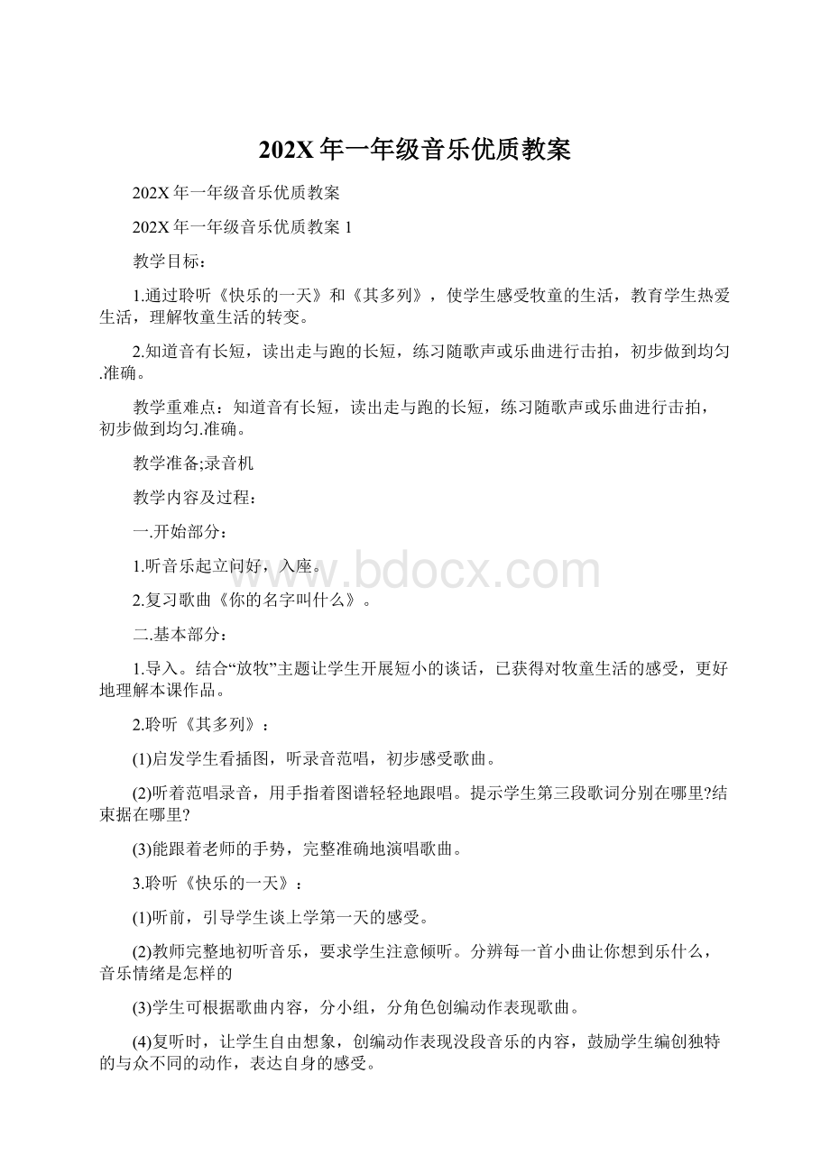 202X年一年级音乐优质教案.docx