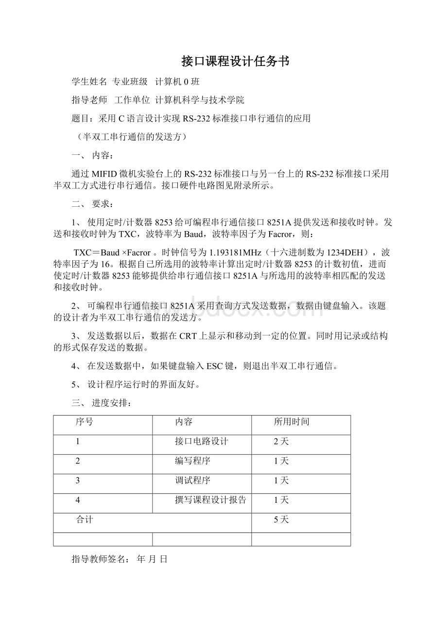 C语言设计实现RS232标准接口串行通信的应用半双工串行通信的发送方.docx_第2页