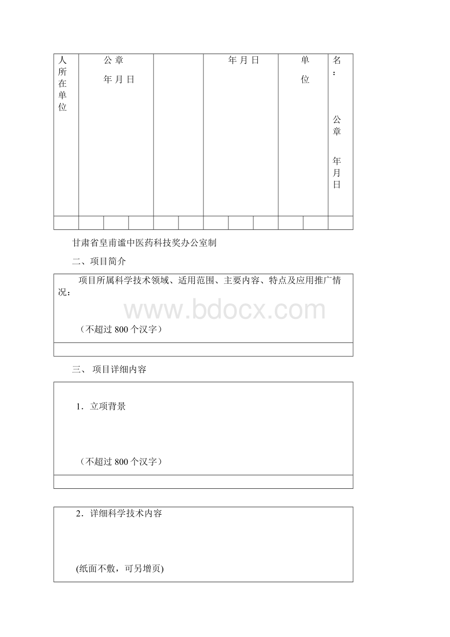 甘肃省皇甫谧中医药科技奖推荐书》填写说明.docx_第2页