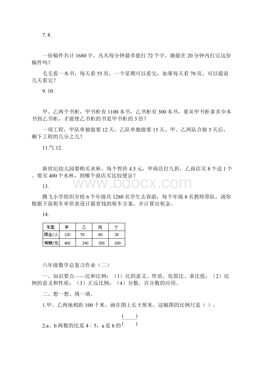 人教版小学六年级下册毕业数学总复习试题共六套精品版.docx_第2页