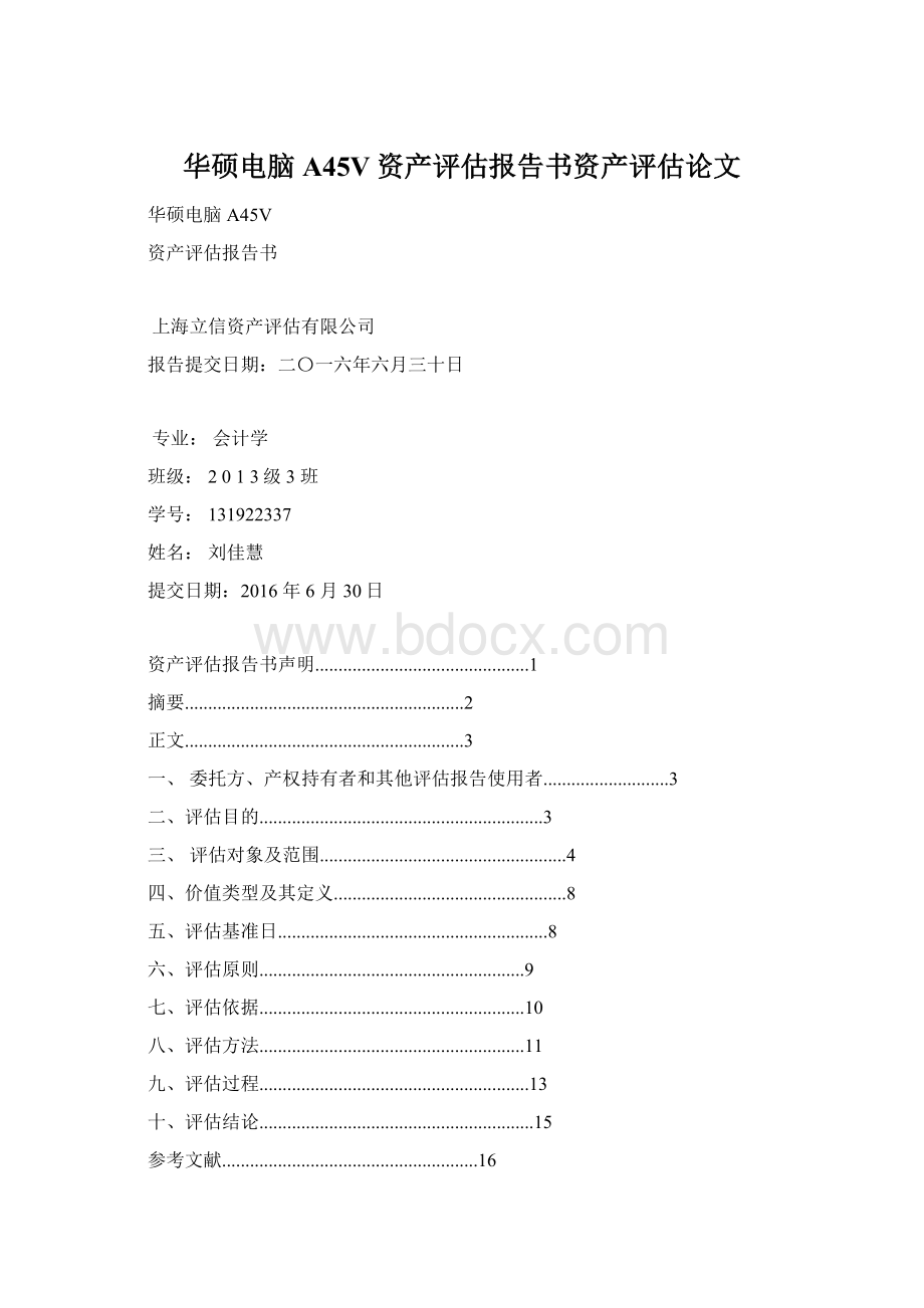 华硕电脑A45V资产评估报告书资产评估论文Word下载.docx_第1页