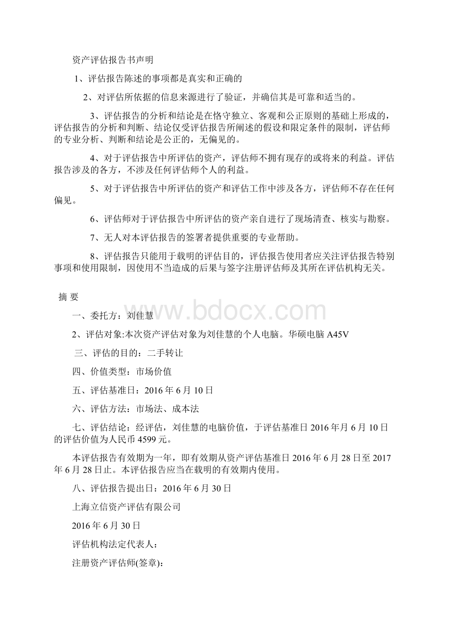 华硕电脑A45V资产评估报告书资产评估论文Word下载.docx_第2页