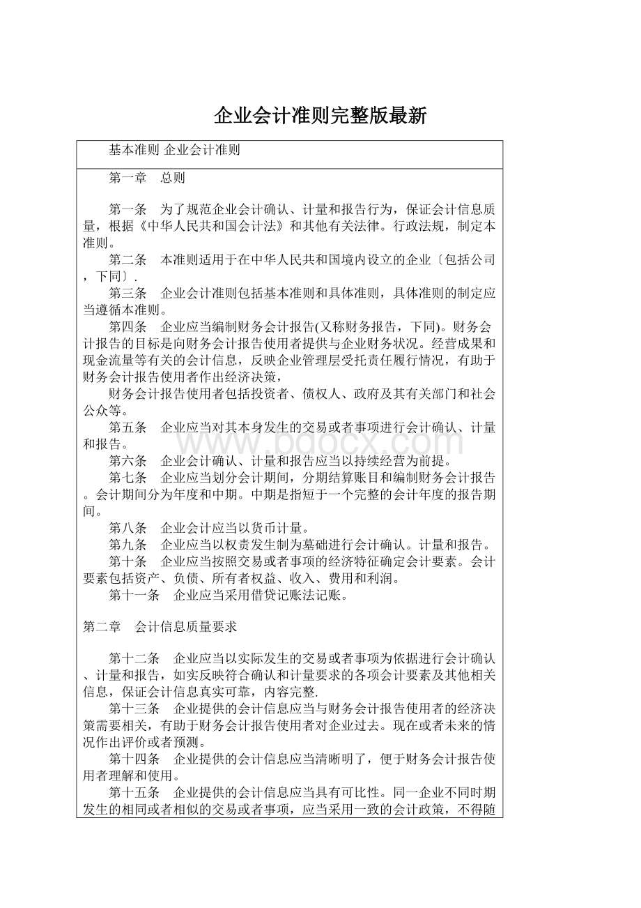 企业会计准则完整版最新Word下载.docx