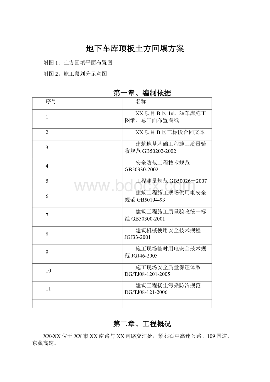 地下车库顶板土方回填方案.docx_第1页