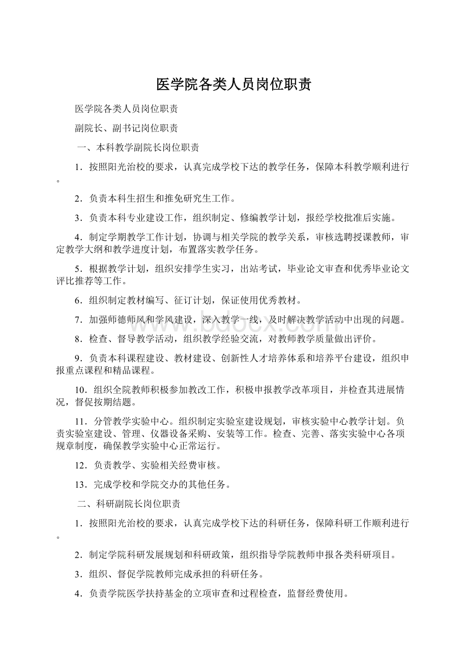 医学院各类人员岗位职责Word文档格式.docx