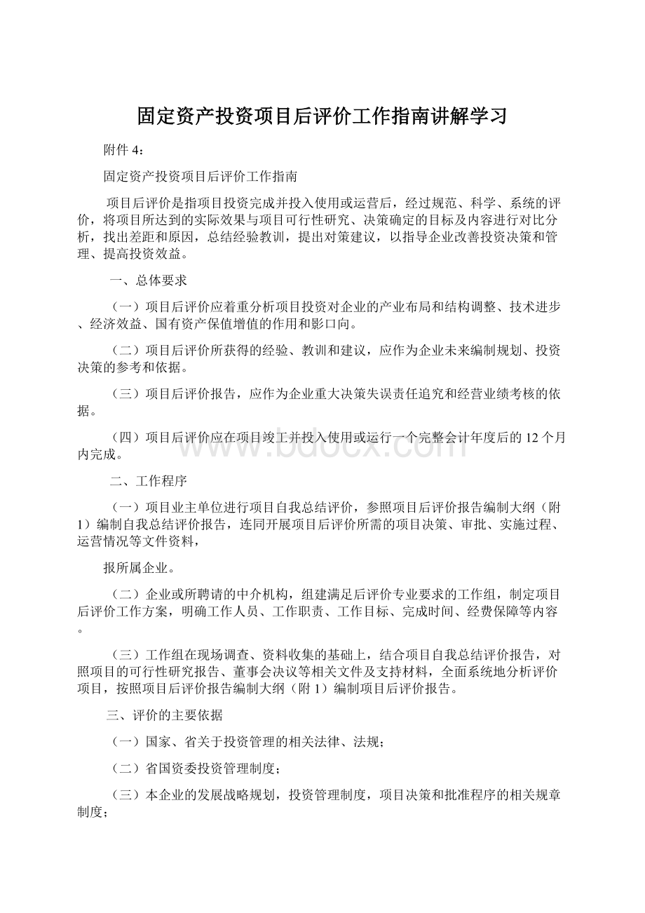 固定资产投资项目后评价工作指南讲解学习文档格式.docx