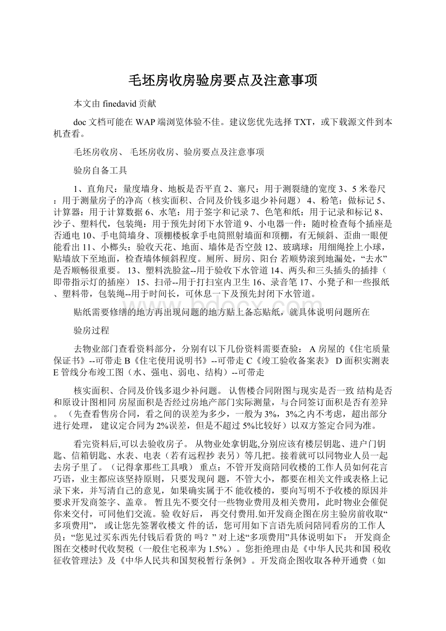 毛坯房收房验房要点及注意事项.docx