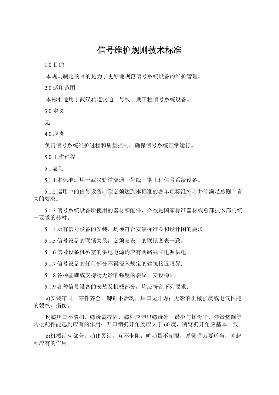 信号维护规则技术标准Word下载.docx_第1页