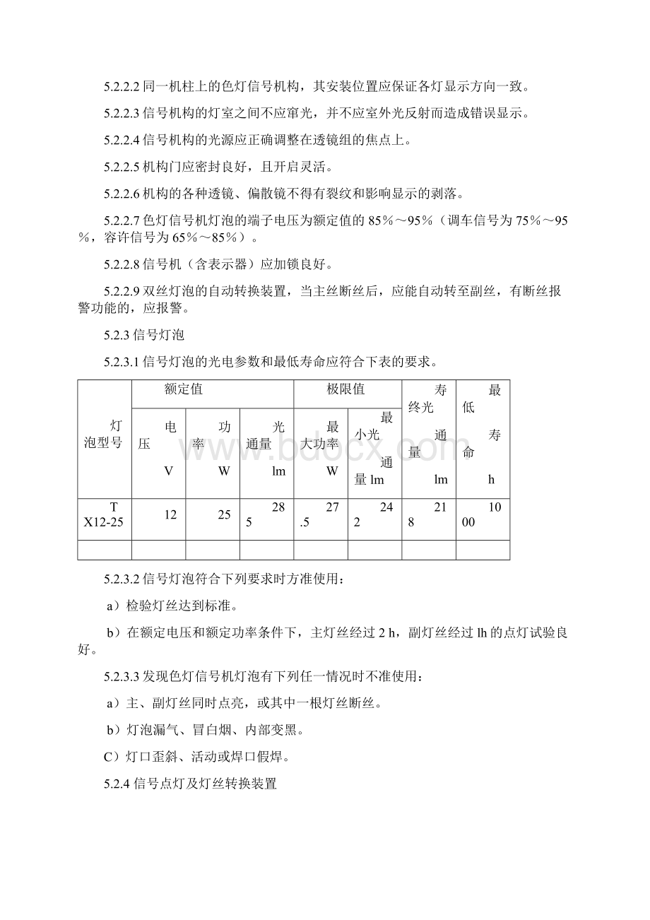 信号维护规则技术标准Word下载.docx_第3页