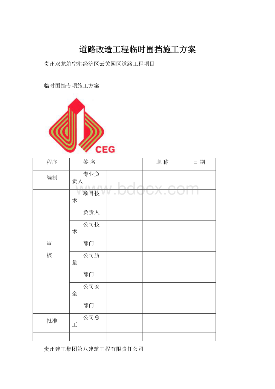 道路改造工程临时围挡施工方案Word文档格式.docx