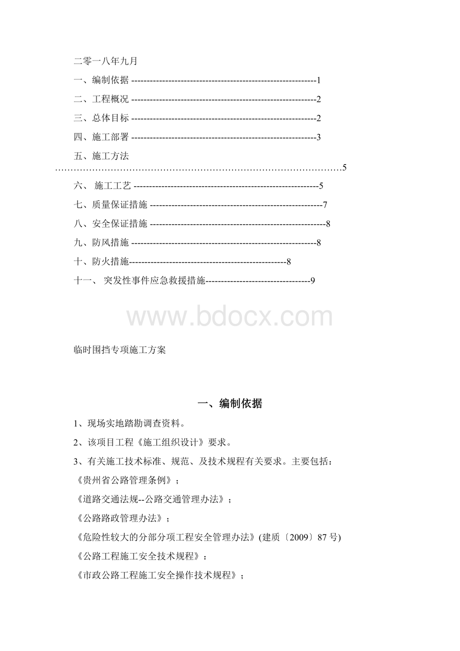 道路改造工程临时围挡施工方案.docx_第2页