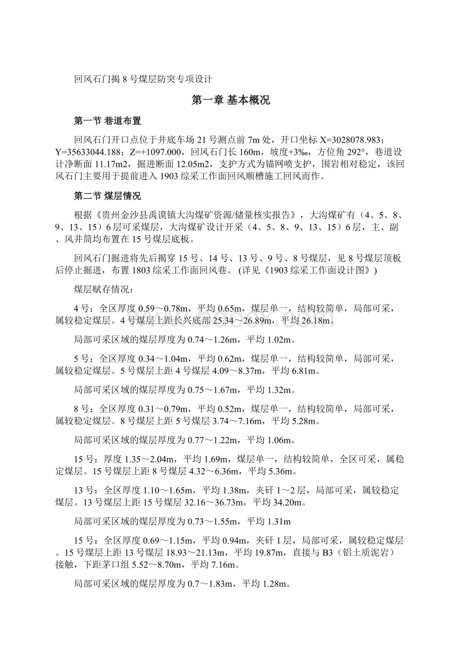 回风石门揭1413煤防突专项设计文档格式.docx_第3页