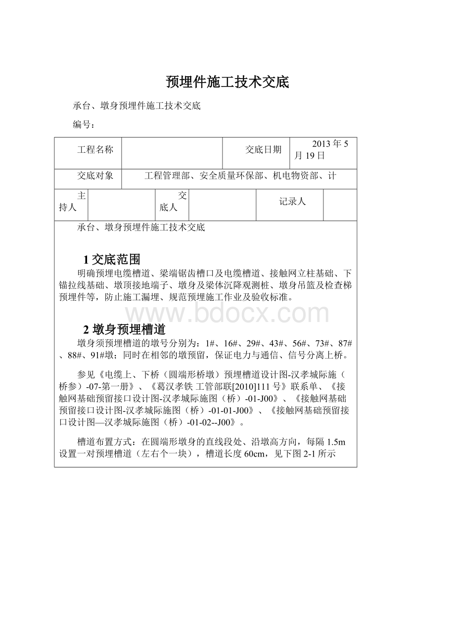 预埋件施工技术交底.docx