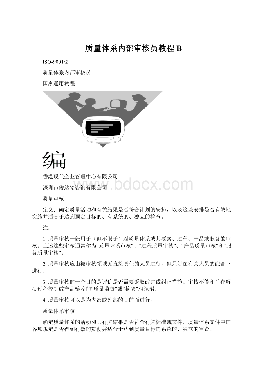 质量体系内部审核员教程B.docx