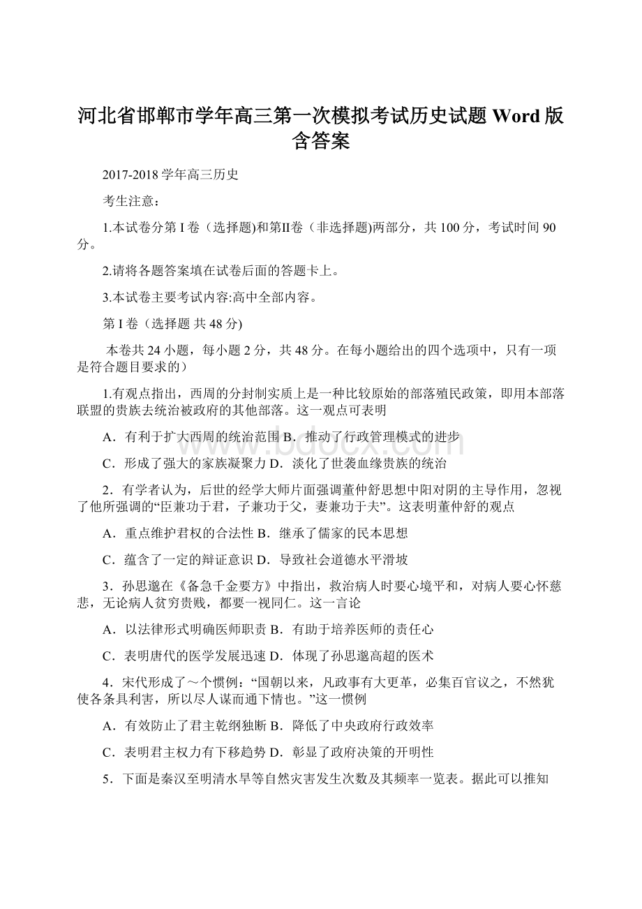 河北省邯郸市学年高三第一次模拟考试历史试题 Word版含答案.docx_第1页