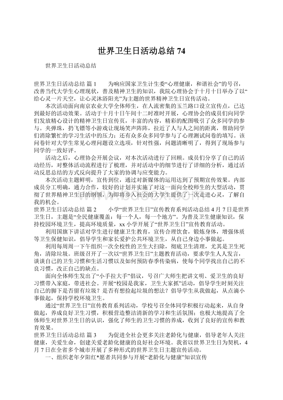 世界卫生日活动总结74.docx_第1页