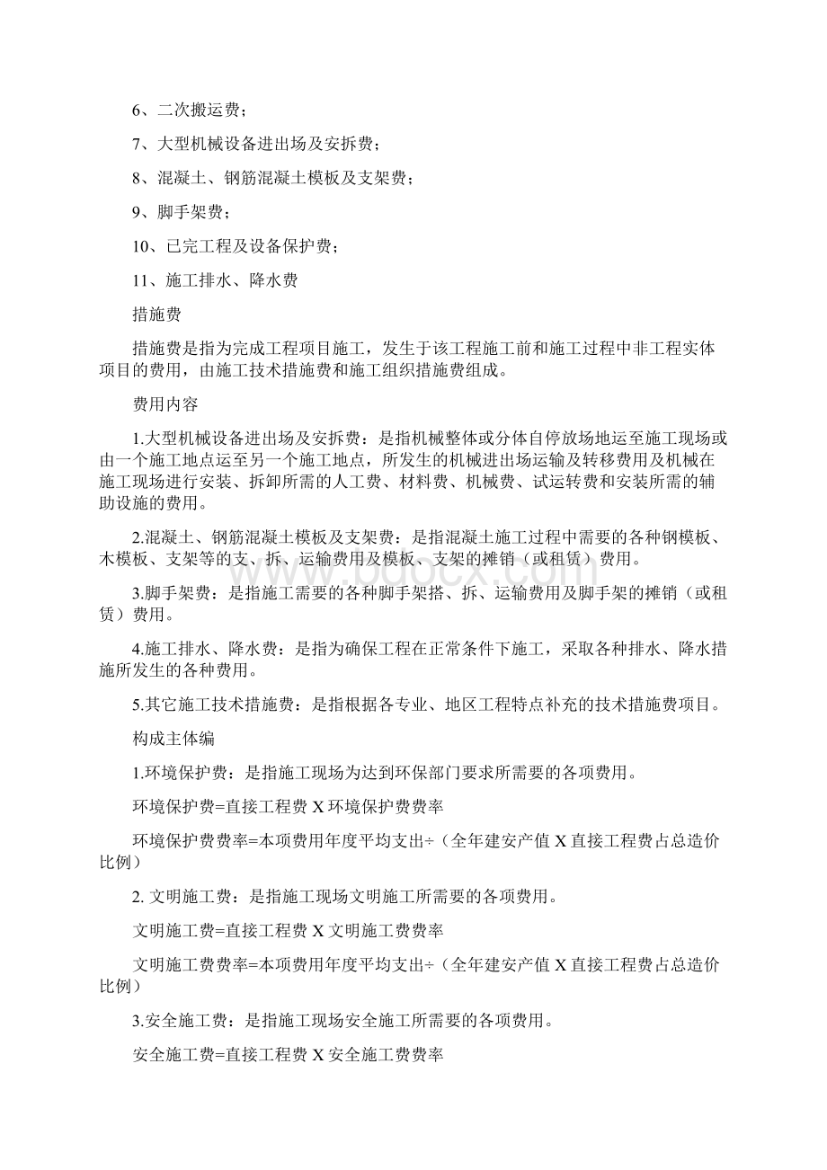 工程费用构成及各部分费用详细解释规费措施费安全文明施工费等.docx_第3页