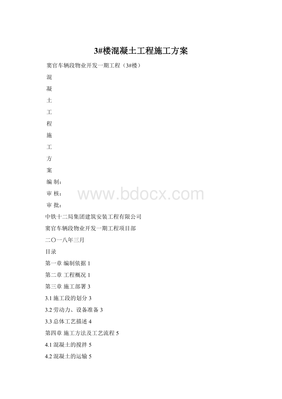 3#楼混凝土工程施工方案Word格式文档下载.docx