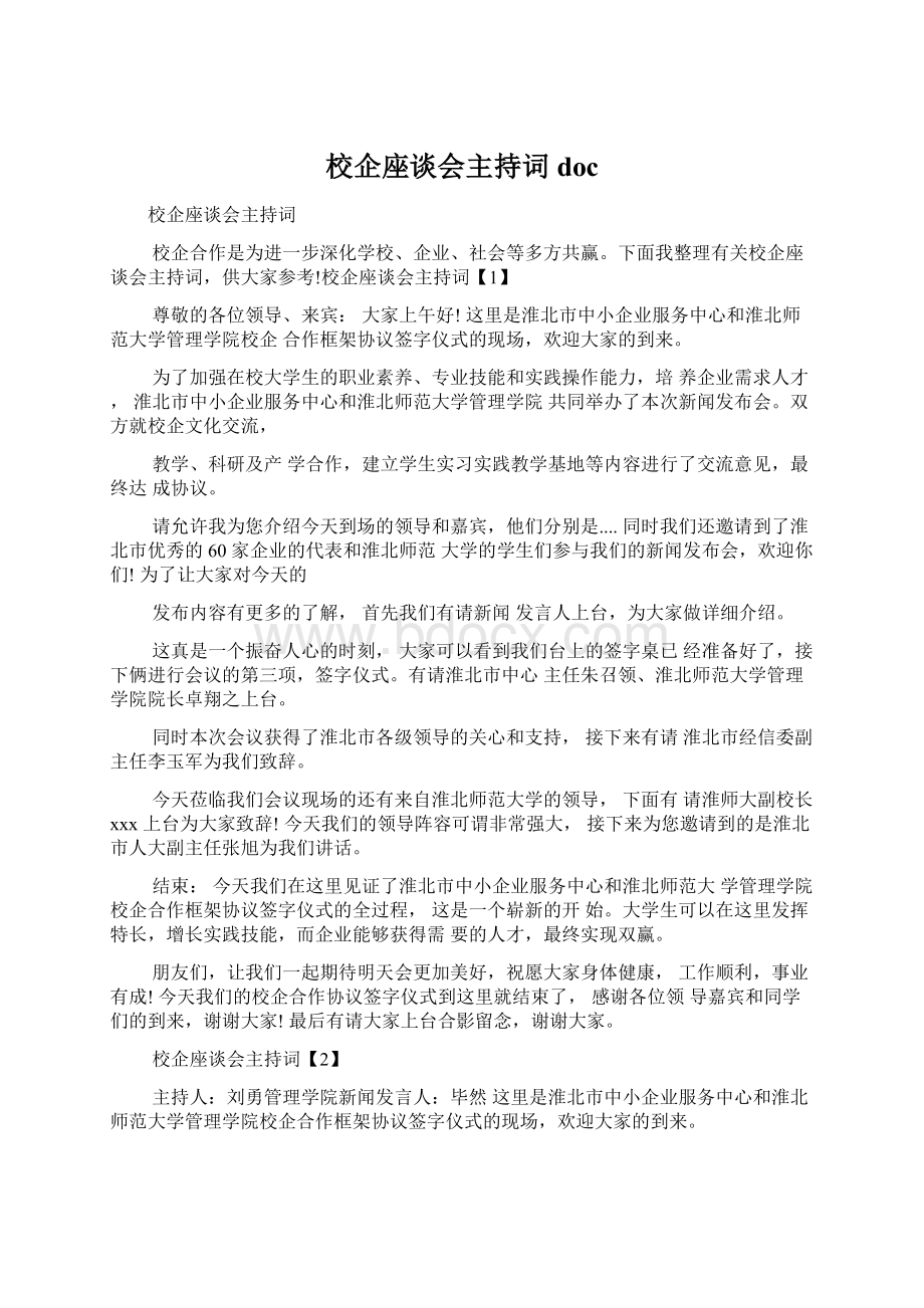 校企座谈会主持词docWord格式.docx_第1页