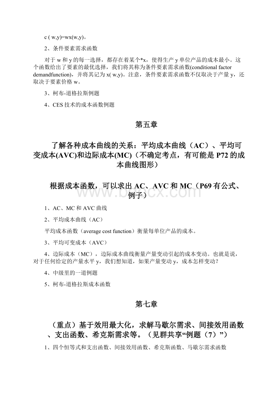 范里安高级微观经济学复习章完整版.docx_第3页