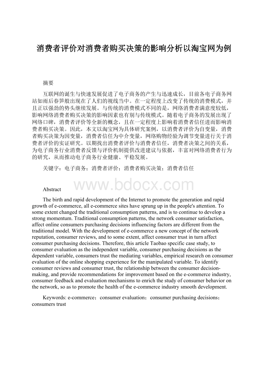 消费者评价对消费者购买决策的影响分析以淘宝网为例.docx_第1页