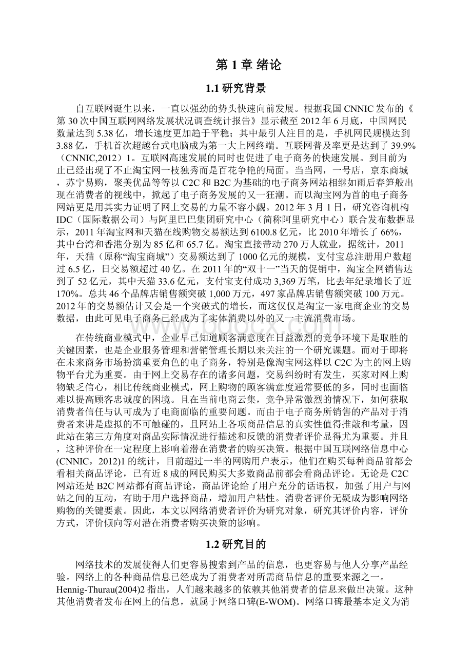 消费者评价对消费者购买决策的影响分析以淘宝网为例Word文档下载推荐.docx_第2页