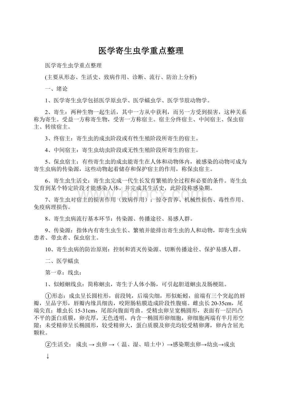 医学寄生虫学重点整理Word文件下载.docx_第1页