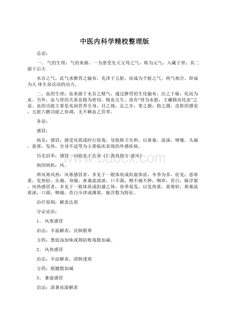 中医内科学精校整理版.docx_第1页