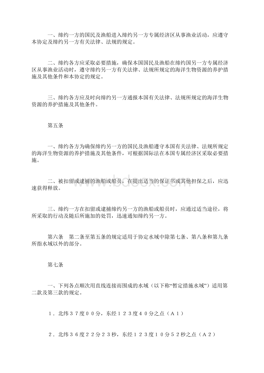 中华人民共和国政府和大韩民国政府渔业协定.docx_第2页