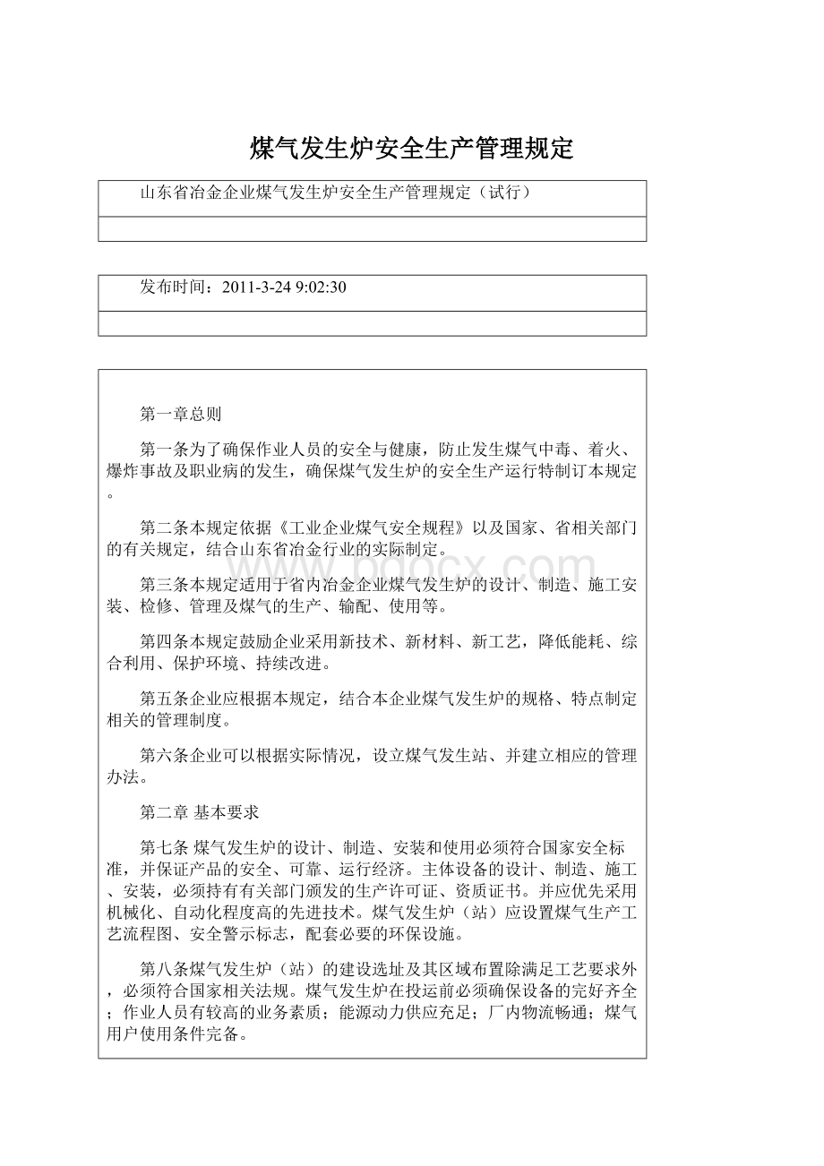 煤气发生炉安全生产管理规定.docx_第1页