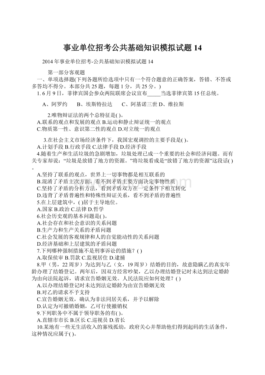 事业单位招考公共基础知识模拟试题14文档格式.docx