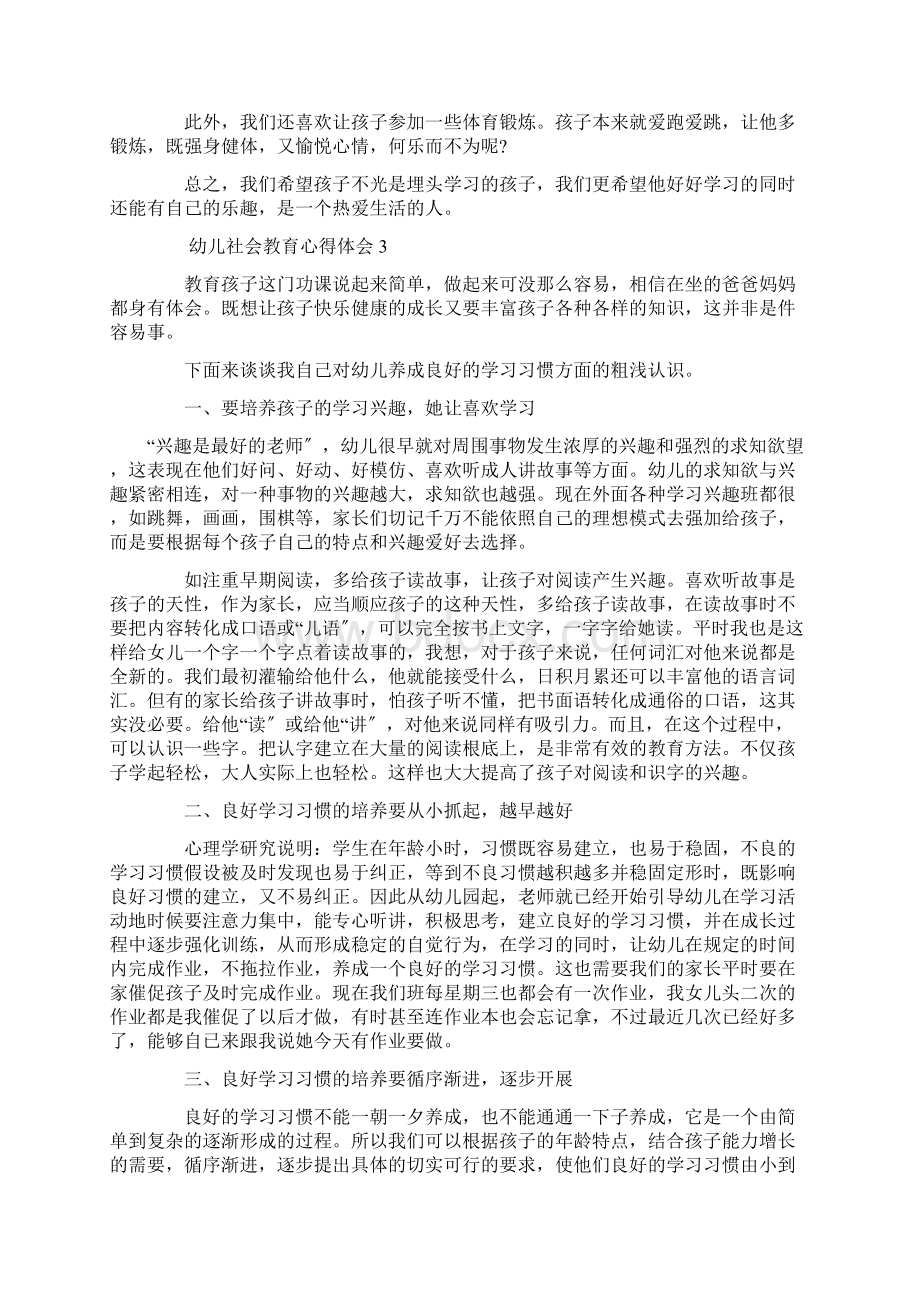 幼儿社会教育心得体会5篇精选Word格式文档下载.docx_第3页