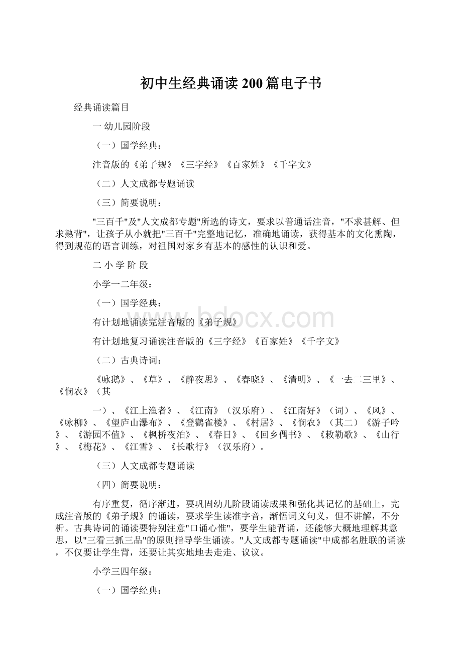 初中生经典诵读200篇电子书.docx