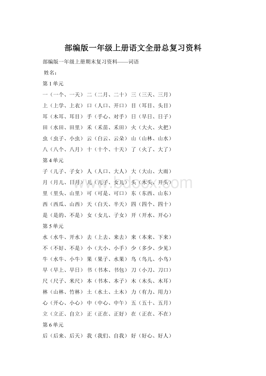 部编版一年级上册语文全册总复习资料文档格式.docx