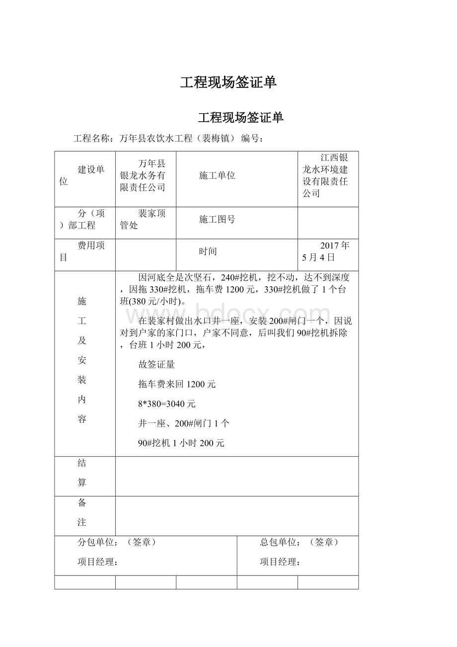 工程现场签证单文档格式.docx