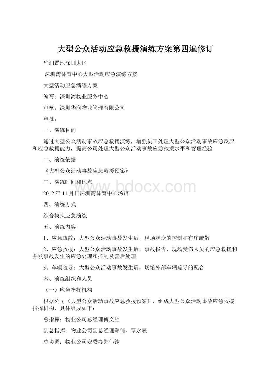 大型公众活动应急救援演练方案第四遍修订.docx_第1页