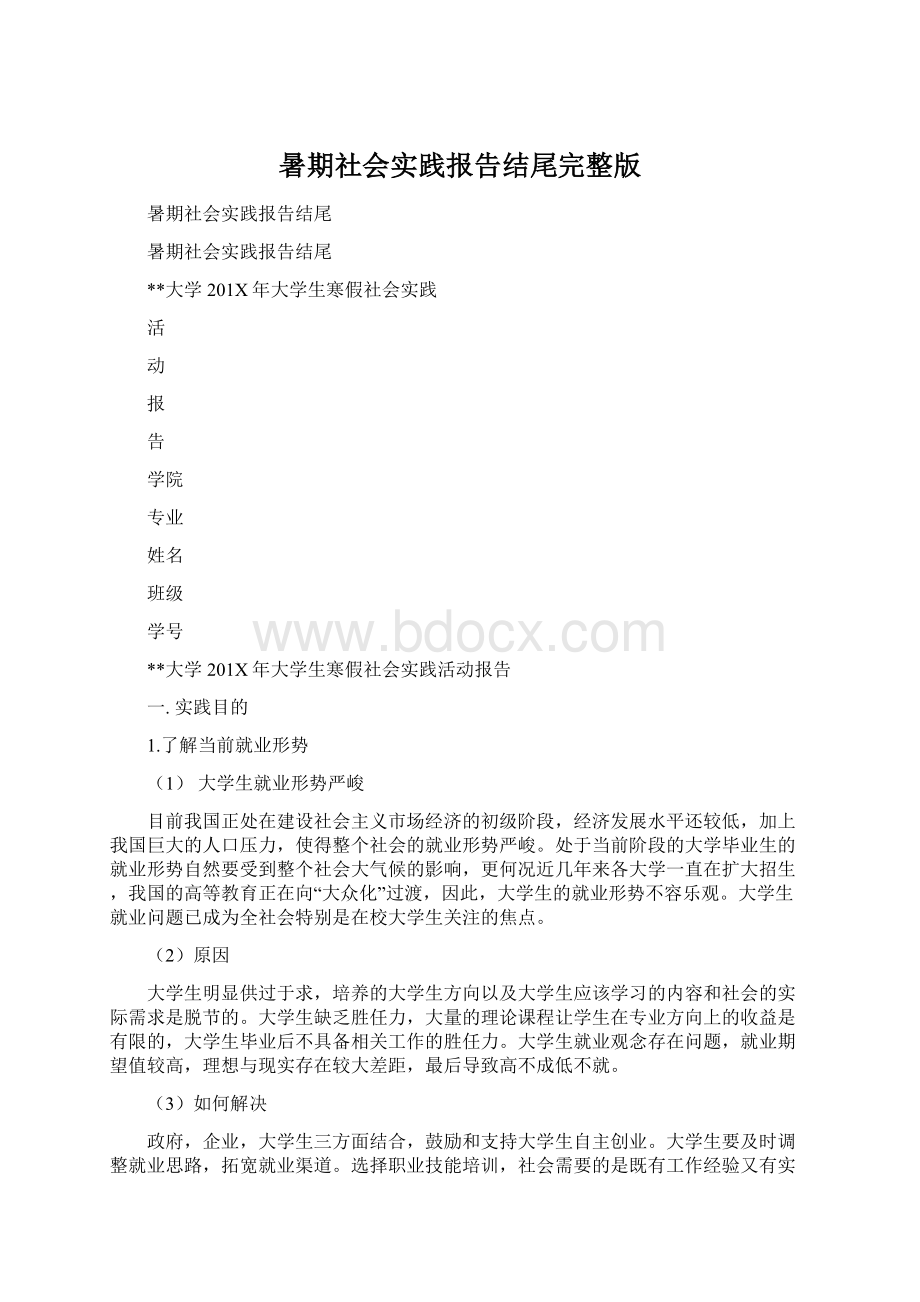 暑期社会实践报告结尾完整版Word文件下载.docx