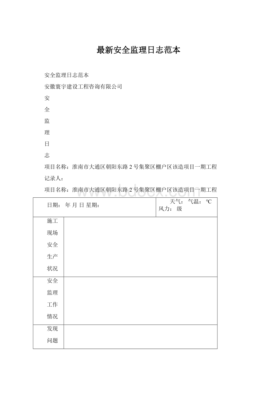 最新安全监理日志范本.docx_第1页
