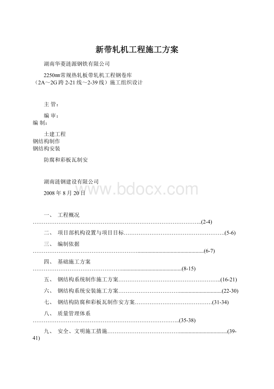 新带轧机工程施工方案.docx_第1页