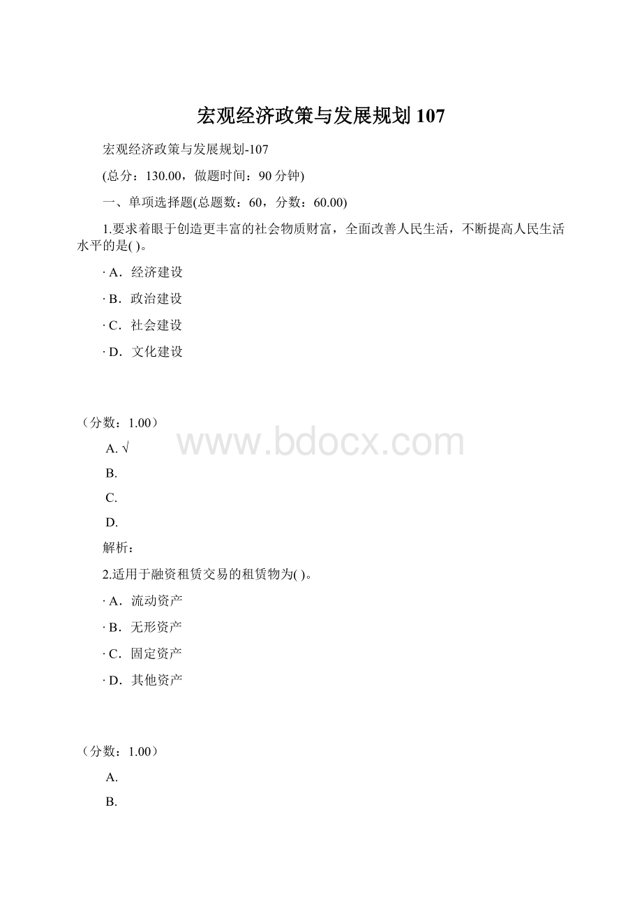 宏观经济政策与发展规划107Word文档格式.docx_第1页